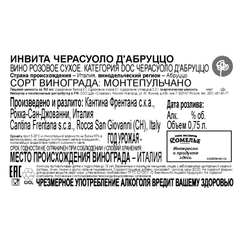вино ИНВИТА ЧЕРАСУОЛО Д АБРУЦЦО 12-15% 0.75, розовое, сухое, Италия