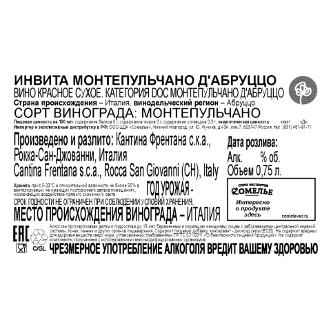 вино ИНВИТА МОНТЕПУЛЬЧАНО Д АБРУЦЦО 12-15% 0.75, красное, сухое, Италия