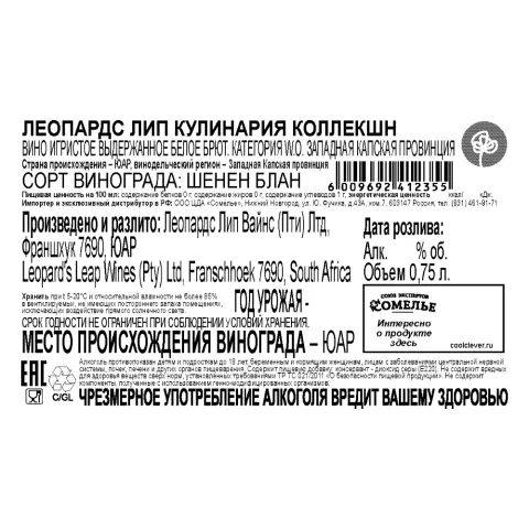 вино игристое выдержанное ЛЕОПАРДС ЛИП КУЛИНАРИЯ КОЛЛЕКШН КАП КЛАССИК 11-13.5% 0.75, белое, брют, ЮАР