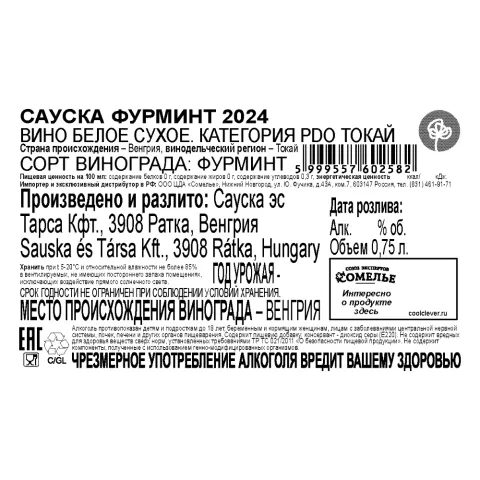 вино САУСКА ФУРМИНТ ТОКАЙ 2024 12,5% 0.75, белое, сухое, Венгрия