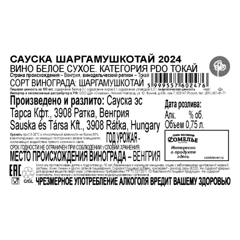 вино САУСКА ШАРГАМУШКОТАЙ ТОКАЙ 2024 13% 0.75, белое, сухое, Венгрия