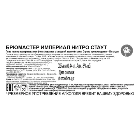 пиво БРЮМАСТЕР ИМПЕРИАЛ НИТРО СТАУТ 8.0% 0.44, темное, Ирландия