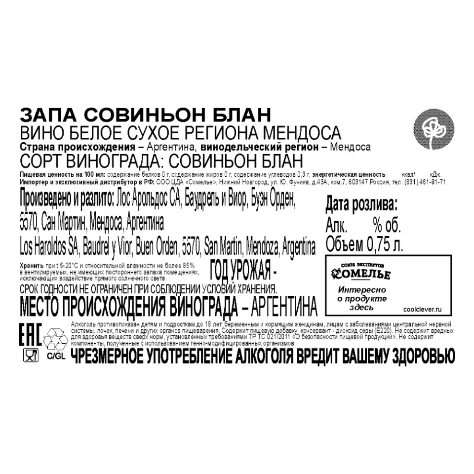 вино ЗАПА СОВИНЬОН БЛАН 11-14% 0.75, белое, сухое, Аргентина