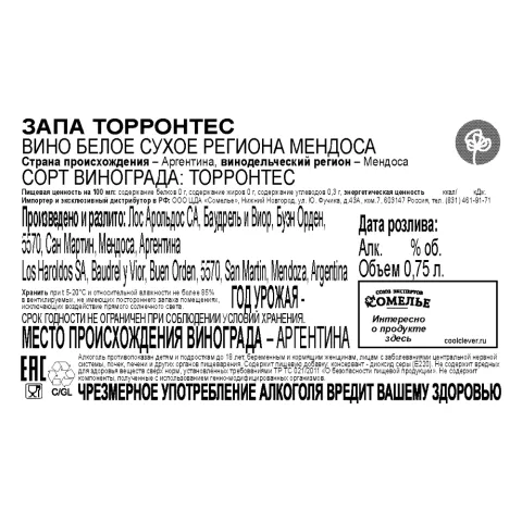 вино ЗАПА ТОРРОНТЕС 11-14% 0.75, белое, сухое, Аргентина