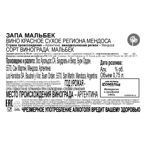 вино ЗАПА МАЛЬБЕК 11.5-14.5% 0.75, красное, сухое, Аргентина