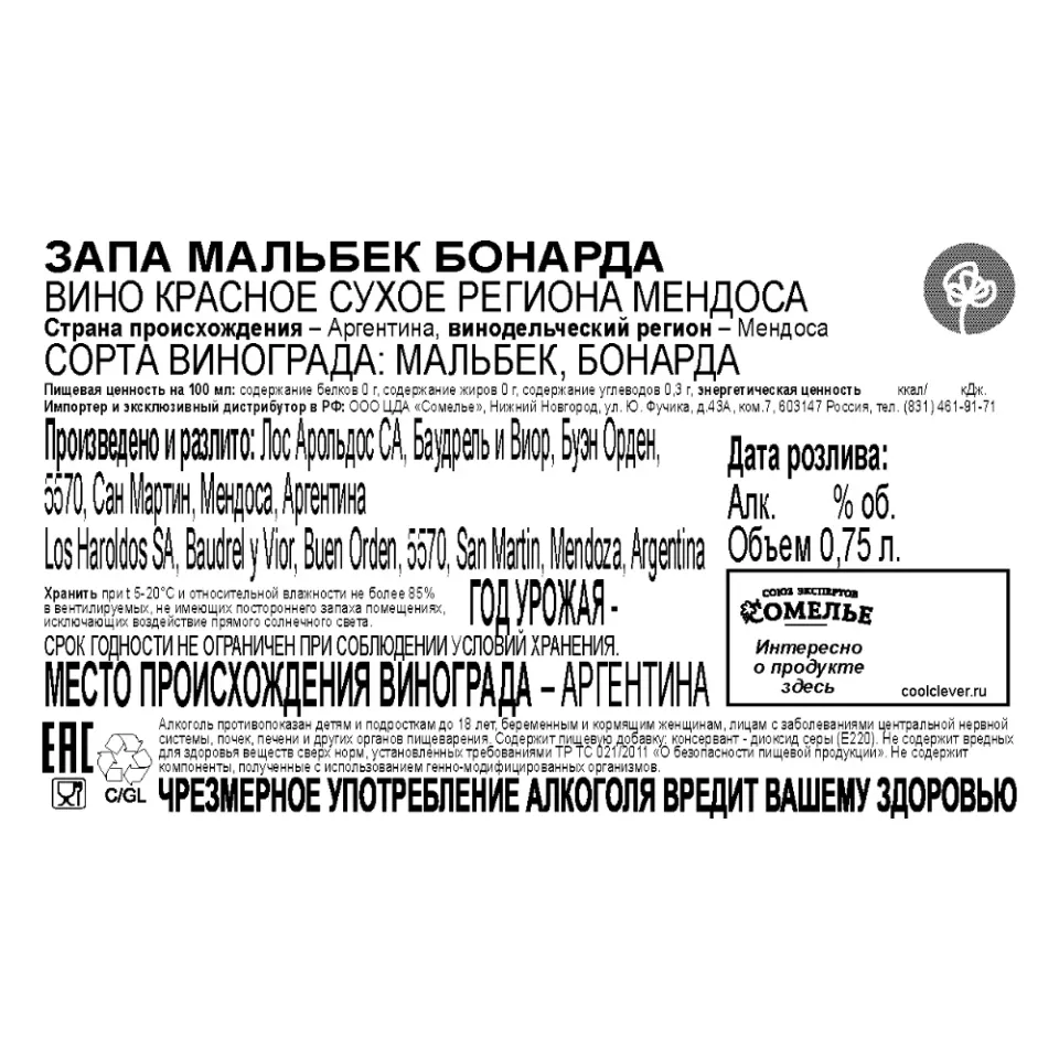 вино ЗАПА МАЛЬБЕК БОНАРДА 11-14% 0.75, красное, сухое, Аргентина