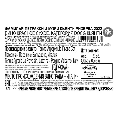 вино ФАМИЛЬЯ ПЕТРАККИ И МОРИ КЬЯНТИ РИЗЕРВА 2022 13% 0.75, красное, сухое, Италия