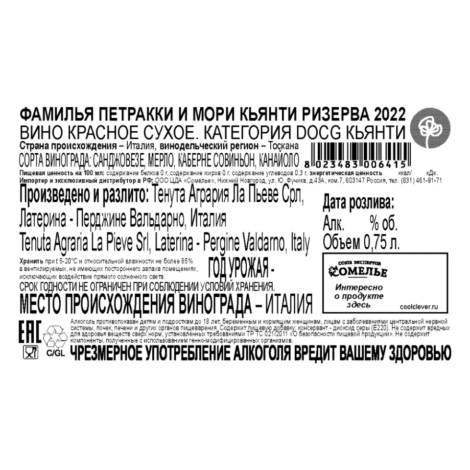 вино ФАМИЛЬЯ ПЕТРАККИ И МОРИ КЬЯНТИ РИЗЕРВА 2022 13% 0.75, красное, сухое, Италия