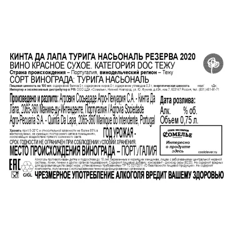 вино КИНТА ДА ЛАПА ТУРИГА НАСЬОНАЛЬ РЕЗЕРВА 2020 14% 0.75, красное, сухое, Португалия