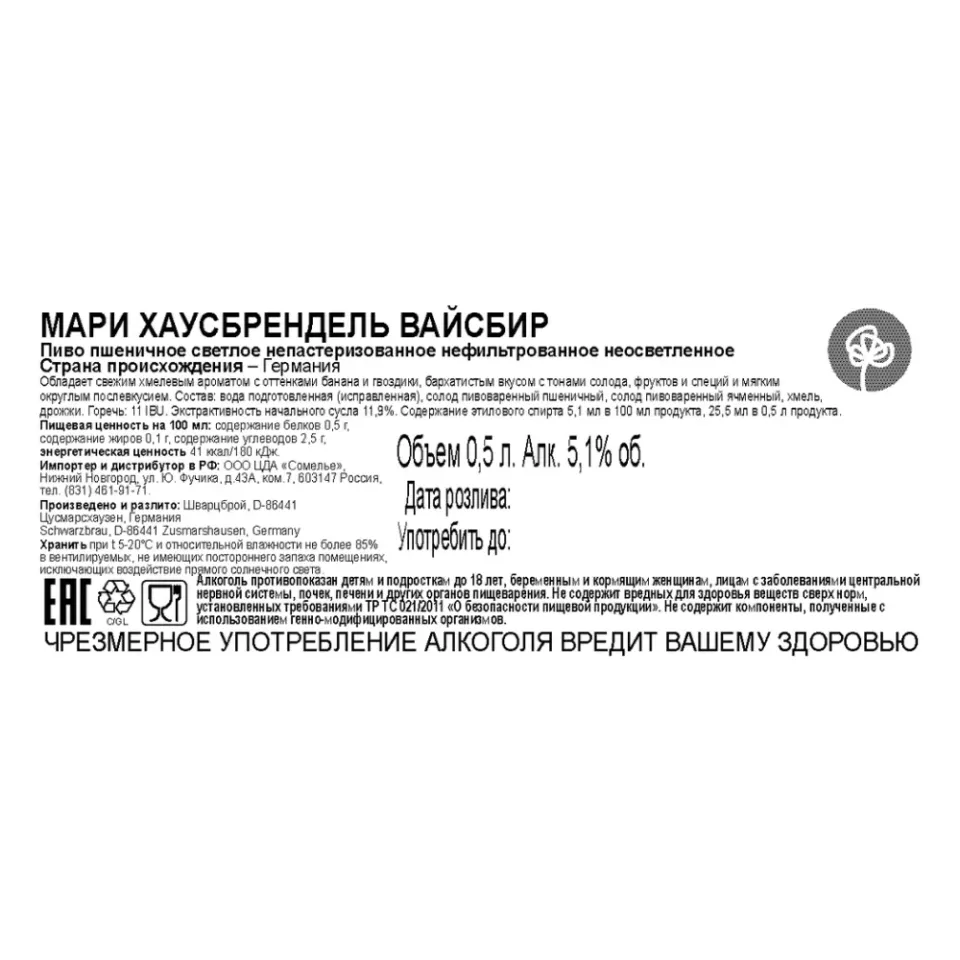 пиво ШВАРЦБРОЙ МАРИ ХАУСБРЕНДЕЛЬ ВАЙСБИР 5.1% 0.5, светлое, Германия