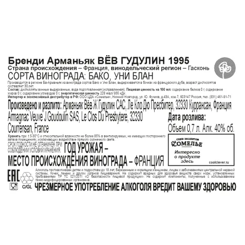 арманьяк ВЁВ ГУДУЛИН 1995 40% 0.7, Франция