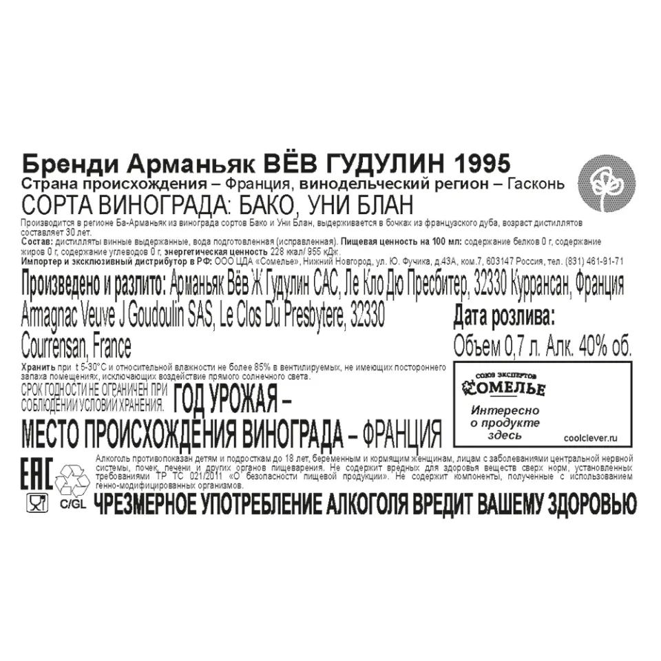 арманьяк ВЁВ ГУДУЛИН 1995 40% 0.7, Франция