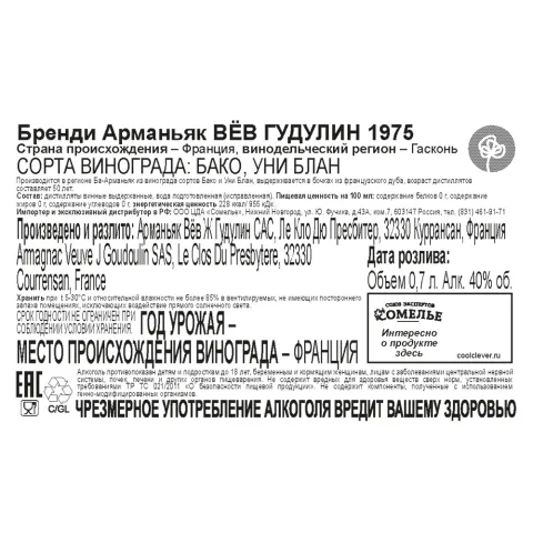 арманьяк ВЁВ ГУДУЛИН 1975 40% 0.7, Франция