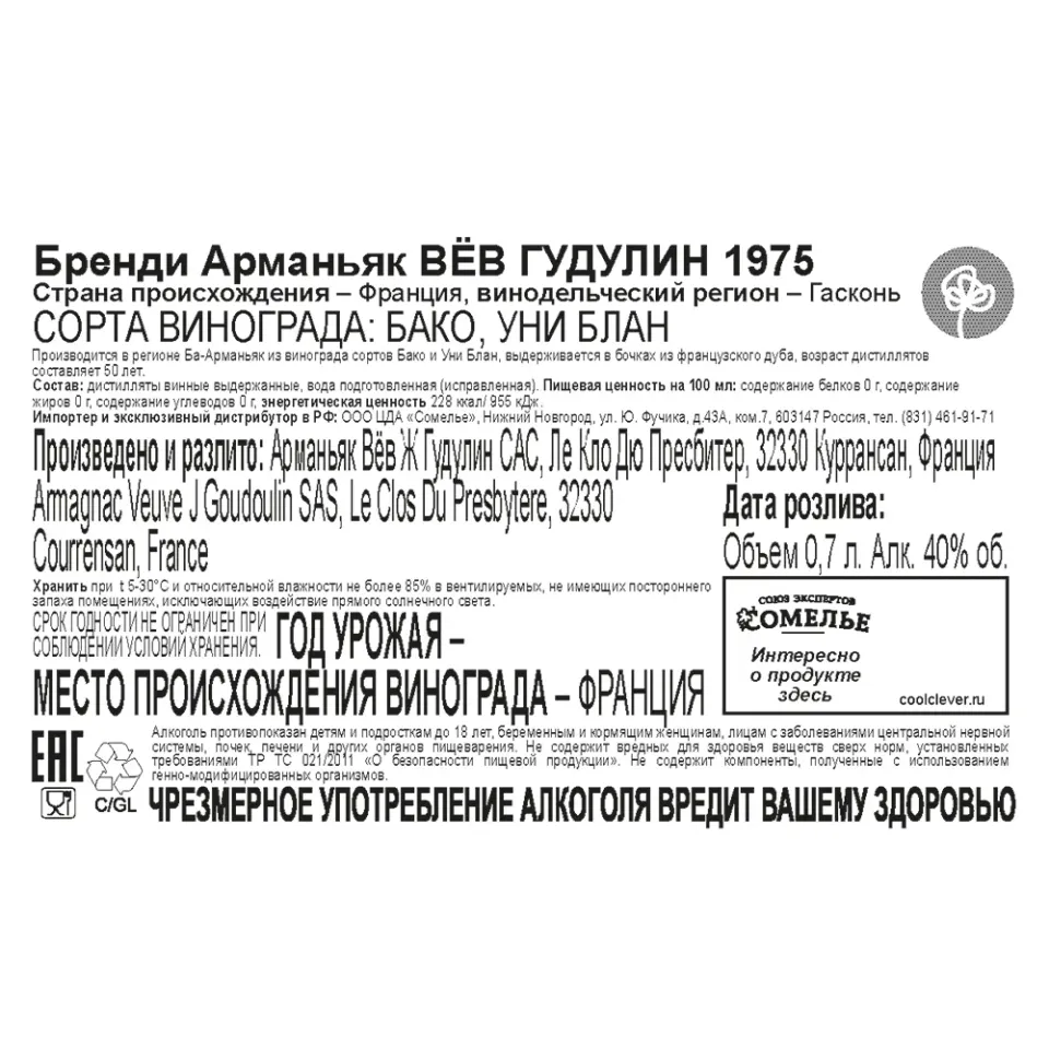 арманьяк ВЁВ ГУДУЛИН 1975 40% 0.7, Франция