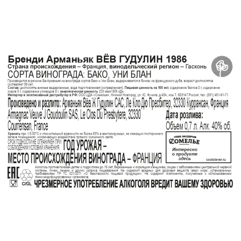 арманьяк ВЁВ ГУДУЛИН 1986 40% 0.7, Франция