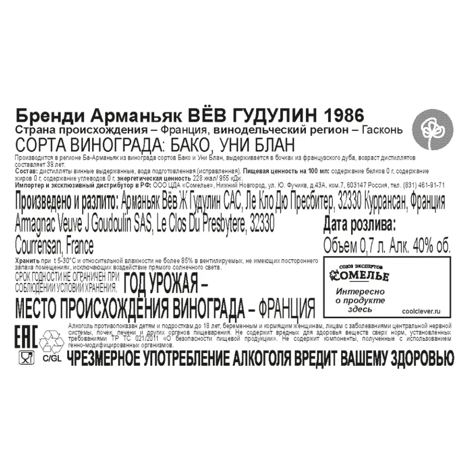 арманьяк ВЁВ ГУДУЛИН 1986 40% 0.7, Франция