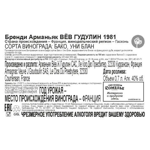 арманьяк ВЁВ ГУДУЛИН 1981 40% 0.7, Франция