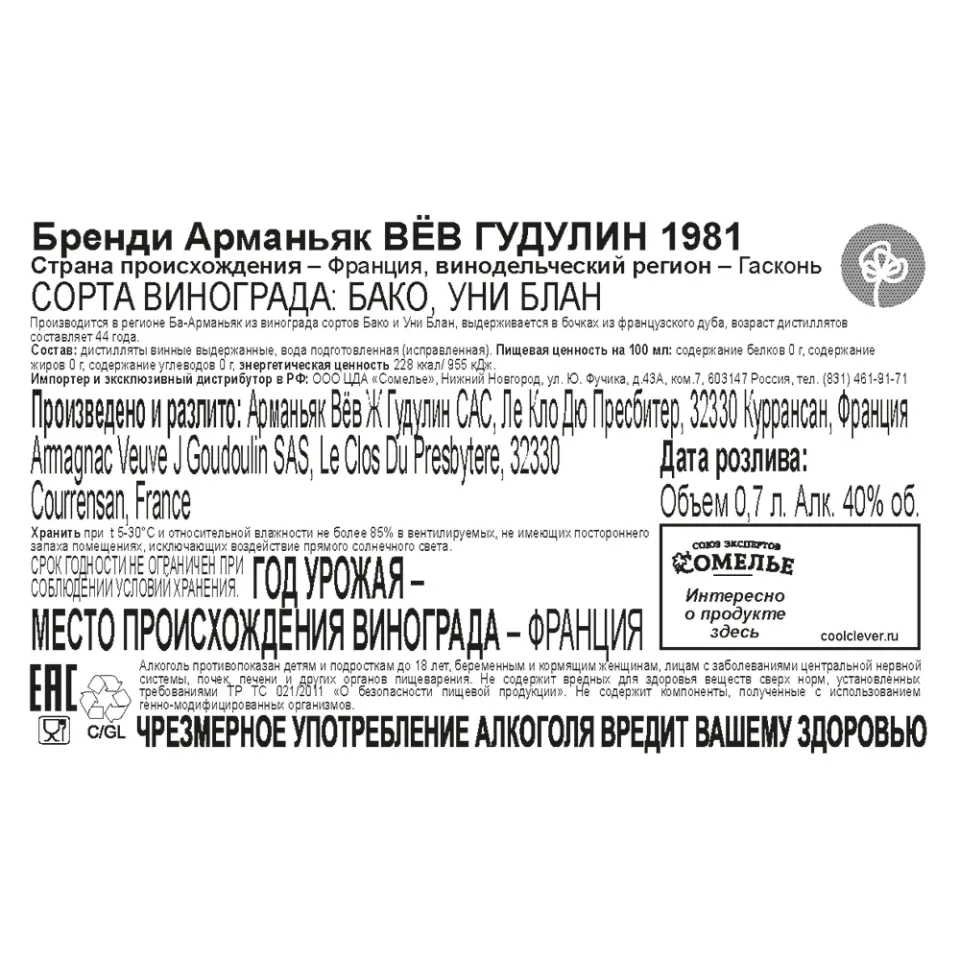 арманьяк ВЁВ ГУДУЛИН 1981 40% 0.7, Франция