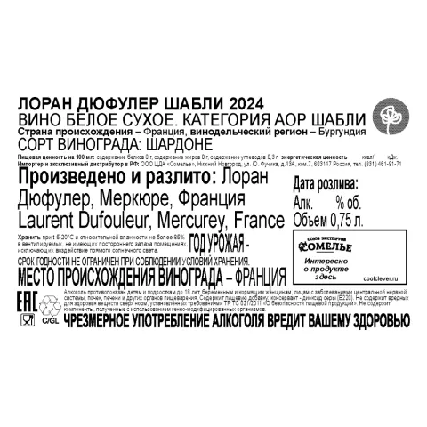 вино ЛОРАН ДЮФУЛЕР ШАБЛИ 2024 12.5% 0.75, белое, сухое, Франция