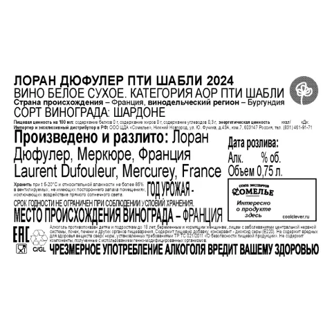 вино ЛОРАН ДЮФУЛЕР ПТИ ШАБЛИ 2024 12% 0.75, белое, сухое, Франция