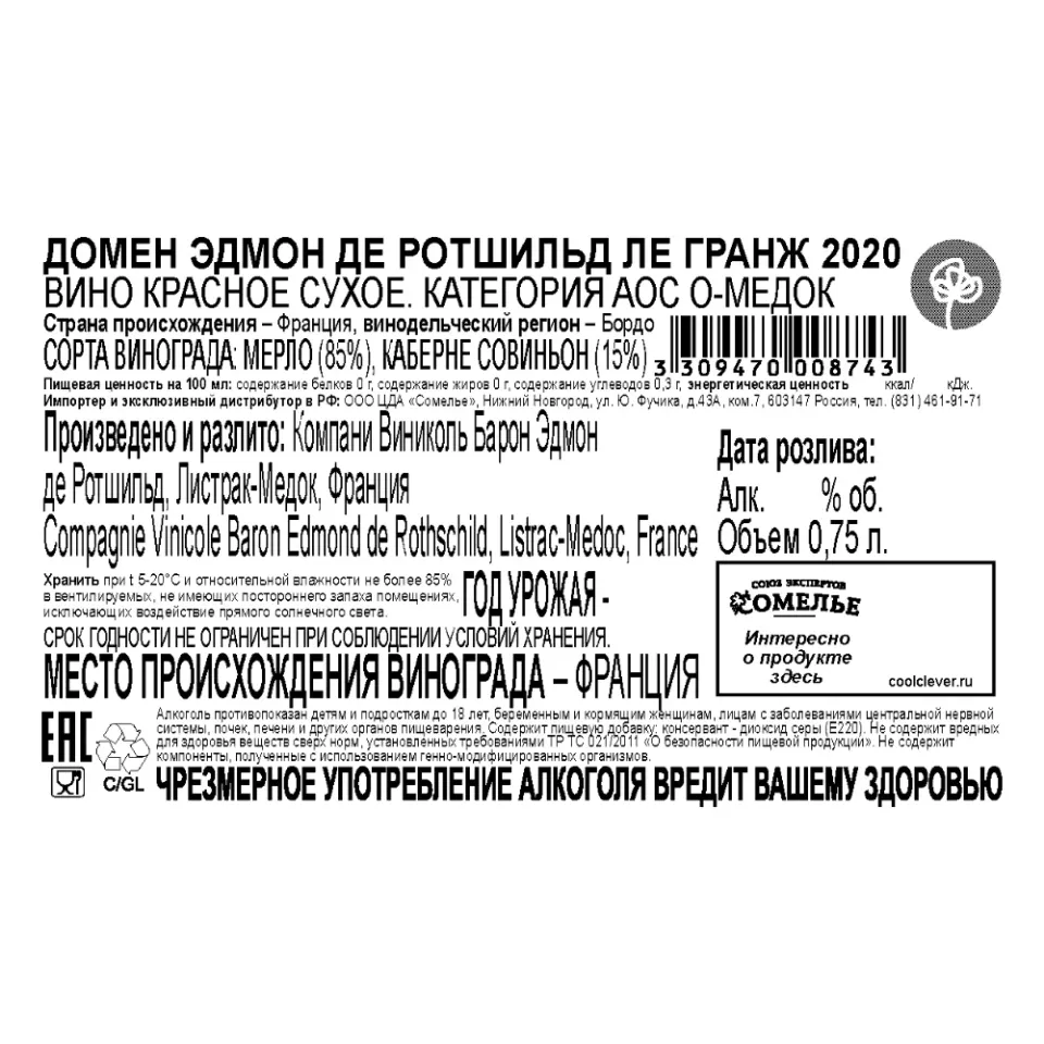 вино ДОМЕН ЭДМОН ДЕ РОТШИЛЬД ЛЕ ГРАНЖ 2020 13.5% 0.75, красное, сухое, Франция