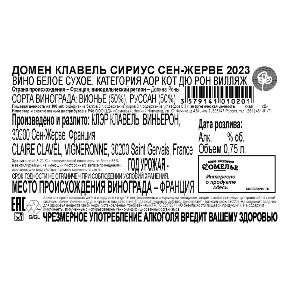 вино ДОМЕН КЛАВЕЛЬ СИРИУС СЕН-ЖЕРВЕ 2023 13,5% 0.75, белое, сухое, Франция