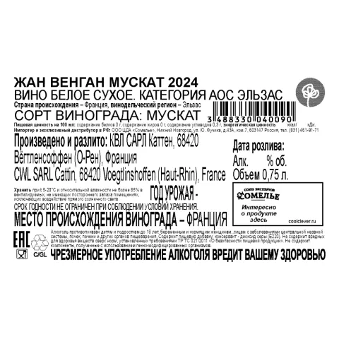 вино ЖАН ВЕНГАН МУСКАТ 2024 12.5% 0.75, белое, сухое, Франция