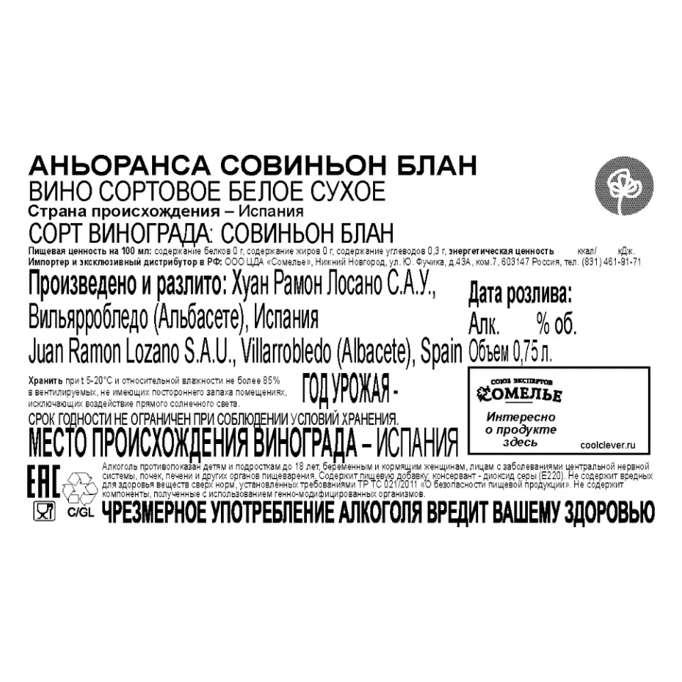 вино АНЬОРАНСА СОВИНЬОН БЛАН сортовое 11-14% 0.75, белое, сухое, Испания
