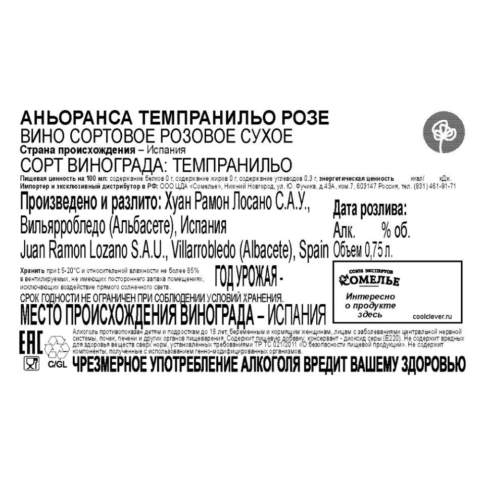 вино АНЬОРАНСА ТЕМПРАНИЛЬО РОЗЕ сортовое 11-14% 0.75, розовое, сухое, Испания
