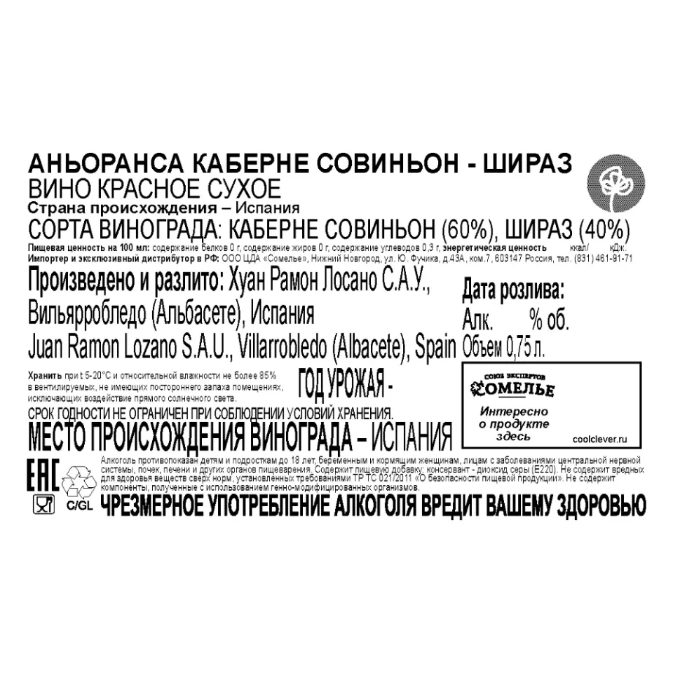 вино АНЬОРАНСА КАБЕРНЕ СОВИНЬОН - ШИРАЗ 11-14% 0.75, красное, сухое, Испания