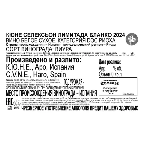 вино КЮНЕ СЕЛЕКСЬОН ЛИМИТАДА БЛАНКО 2024 11.5-14.5% 0.75, белое, сухое, Испания