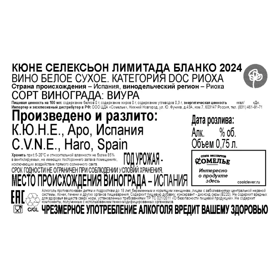 вино КЮНЕ СЕЛЕКСЬОН ЛИМИТАДА БЛАНКО 2024 11.5-14.5% 0.75, белое, сухое, Испания