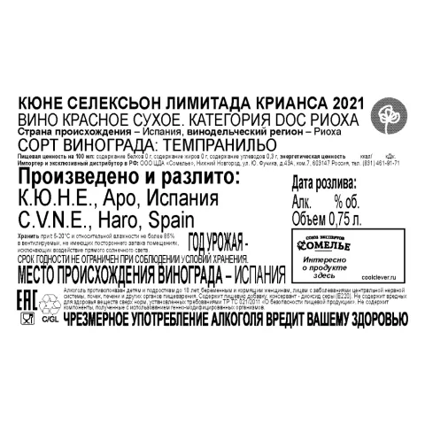 вино КЮНЕ СЕЛЕКСЬОН ЛИМИТАДА КРИАНСА 2021 13-16% 0.75, красное, сухое, Испания