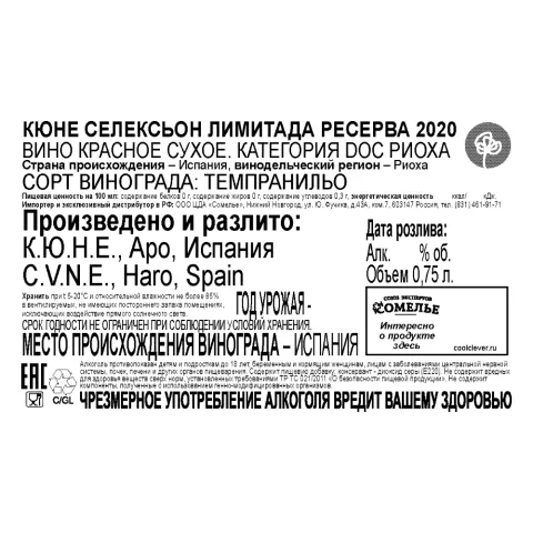 вино КЮНЕ СЕЛЕКСЬОН ЛИМИТАДА РЕСЕРВА 2020 13-16% 0.75, красное, сухое, Испания