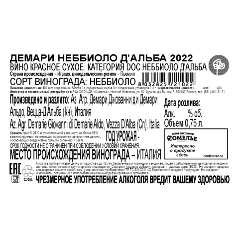 вино ДЕМАРИ НЕББИОЛО Д АЛЬБА 2022 14% 0.75, красное, сухое, Италия