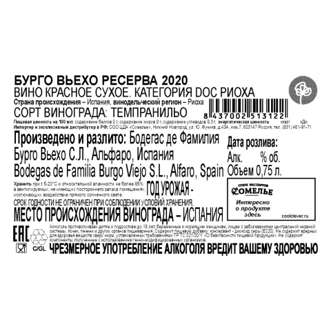 вино БУРГО ВЬЕХО РЕСЕРВА 2020 13.5% 0.75, красное, сухое, Испания