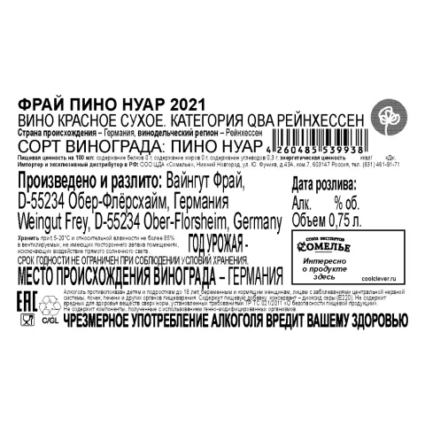 вино ФРАЙ ПИНО НУАР 2021 13.5% 0.75, красное, сухое, Германия
