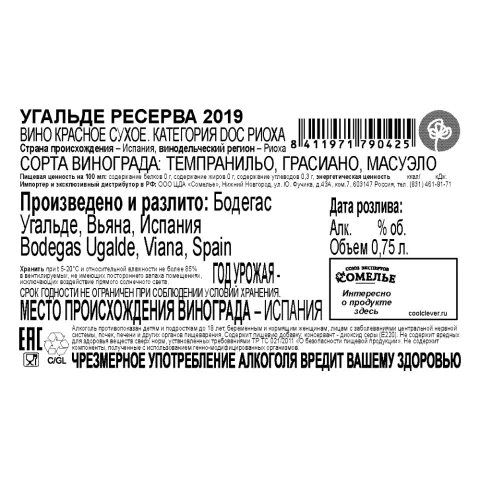 вино УГАЛЬДЕ РЕСЕРВА 2019 14% 0.75, красное, сухое, Испания