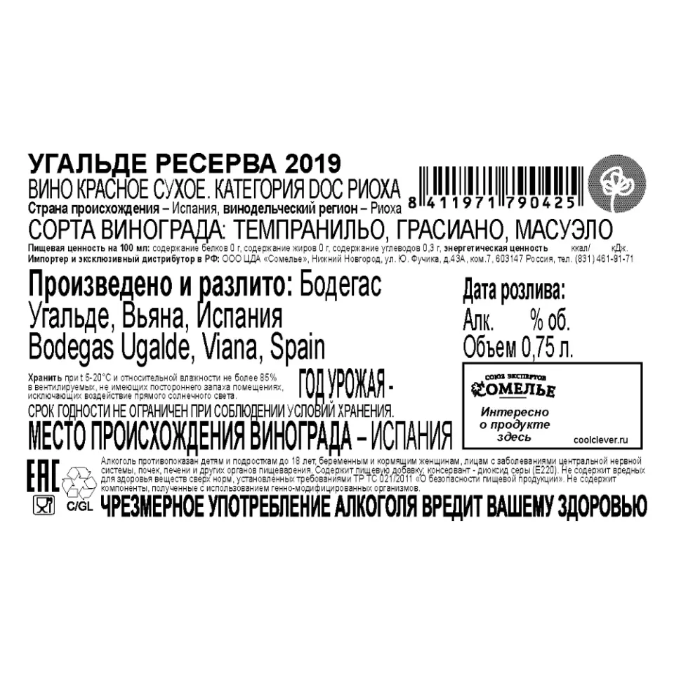вино УГАЛЬДЕ РЕСЕРВА 2019 14% 0.75, красное, сухое, Испания