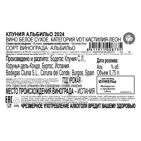 вино КЛУНИЯ АЛЬБИЛЬО 2024 13.5% 0.75, белое, сухое, Испания