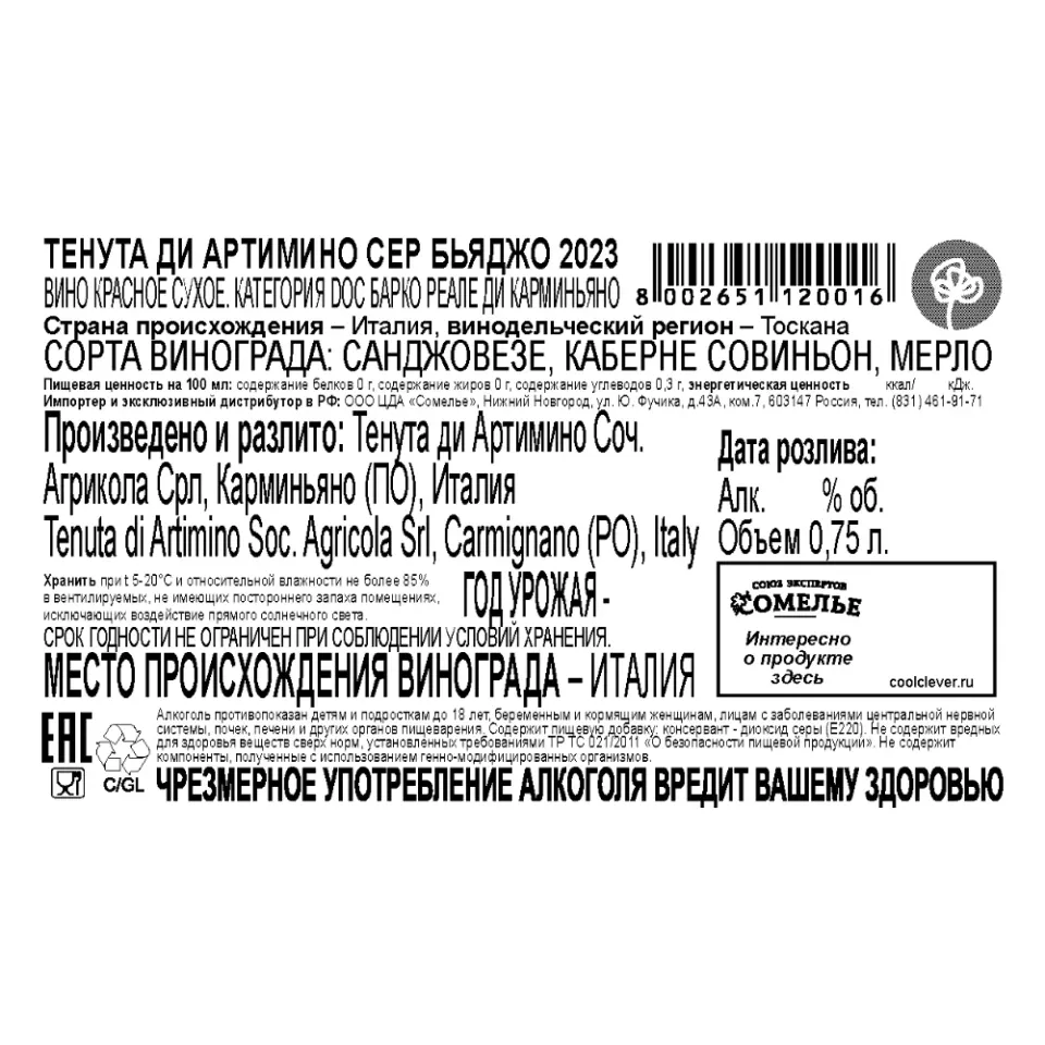 вино ТЕНУТА ДИ АРТИМИНО СЕР БЬЯДЖО 2023 14% 0.75, красное, сухое, Италия