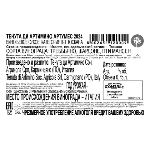 вино ТЕНУТА ДИ АРТИМИНО АРТУМЕС 2024 12.5% 0.75, белое, сухое, Италия