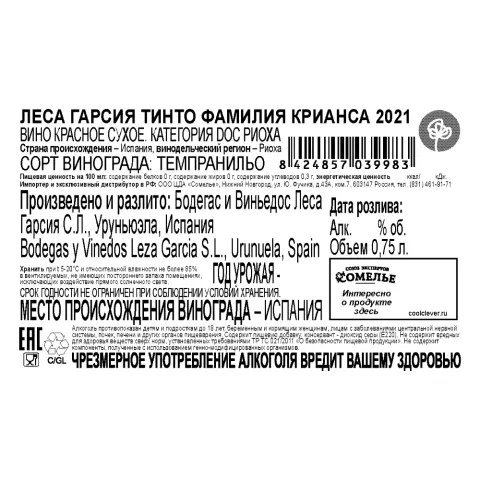 вино ЛЕСА ГАРСИЯ ТИНТО ФАМИЛИЯ КРИАНСА 2021 15.5% 0.75, красное, сухое, Испания
