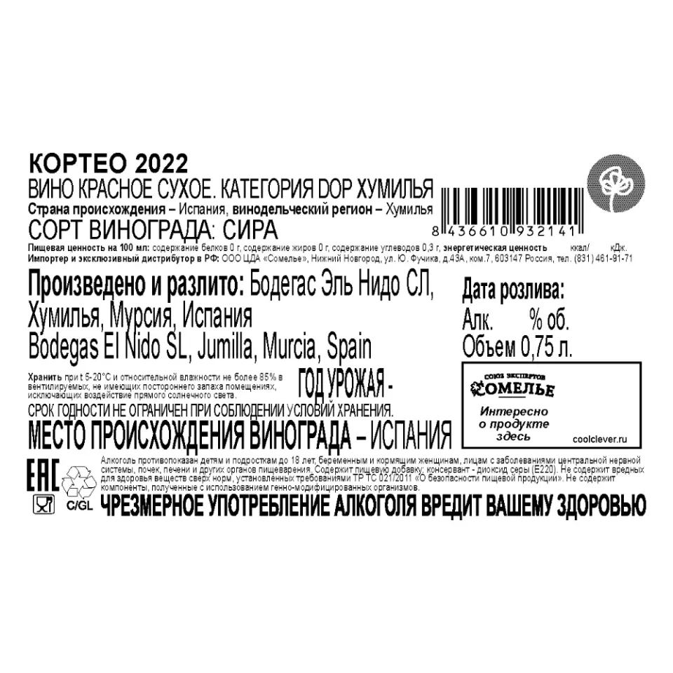 вино КОРТЕО 2022 15% 0.75, красное, сухое, Испания
