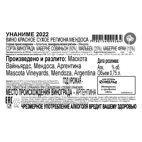 вино УНАНИМЕ 2022 14.5% 0.75, красное, сухое, Аргентина