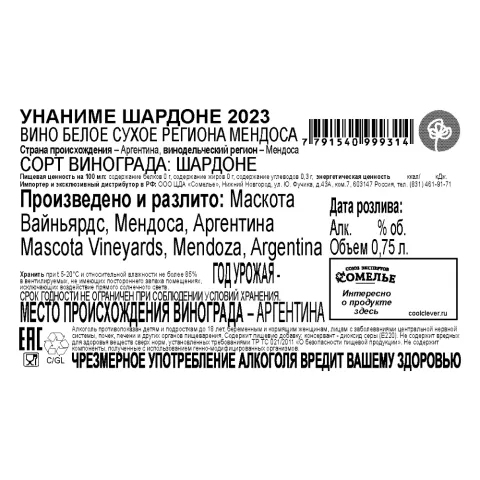 вино УНАНИМЕ ШАРДОНЕ 2023 13.5% 0.75, белое, сухое, Аргентина