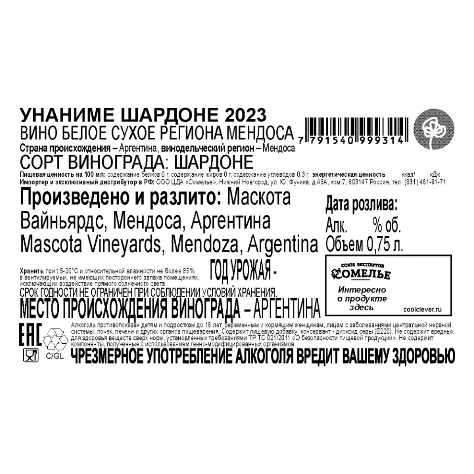 вино УНАНИМЕ ШАРДОНЕ 2023 13.5% 0.75, белое, сухое, Аргентина