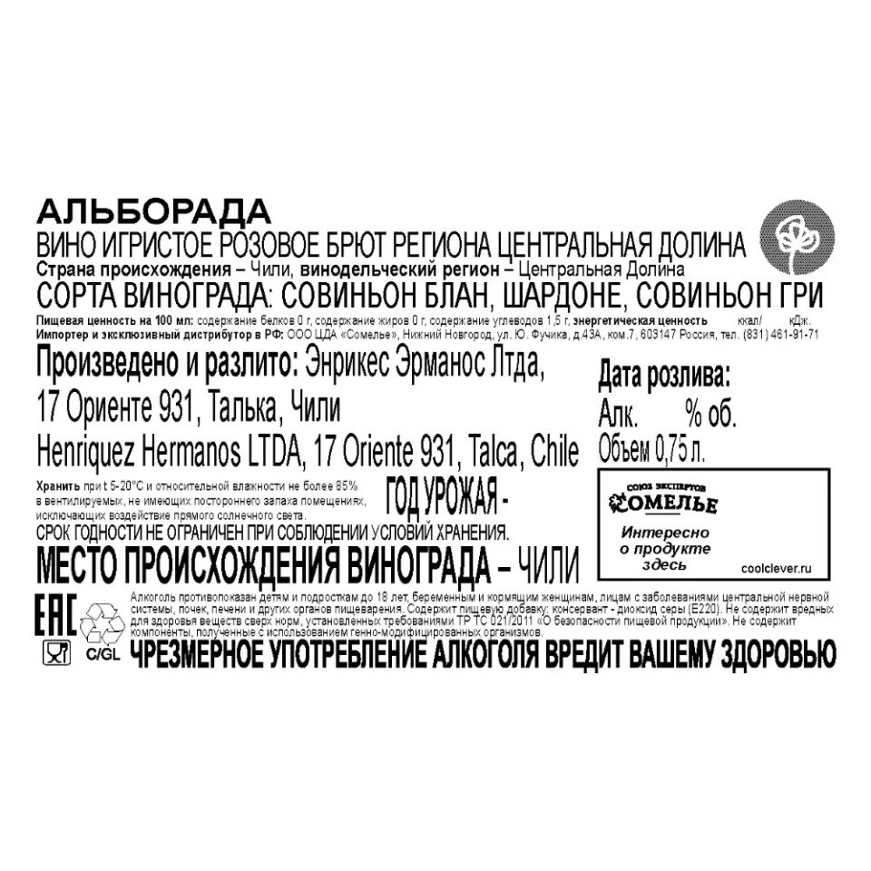 вино игристое АЛЬБОРАДА 11.5-13.5% 0.75, розовое, брют, Чили
