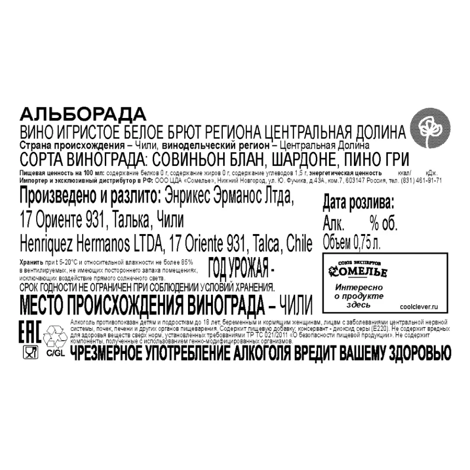 вино игристое АЛЬБОРАДА 11.5-14.5% 0.75, белое, брют, Чили
