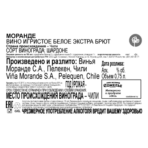 вино игристое МОРАНДЕ 10.5-13.5% 0.75, белое, экстра брют, Чили
